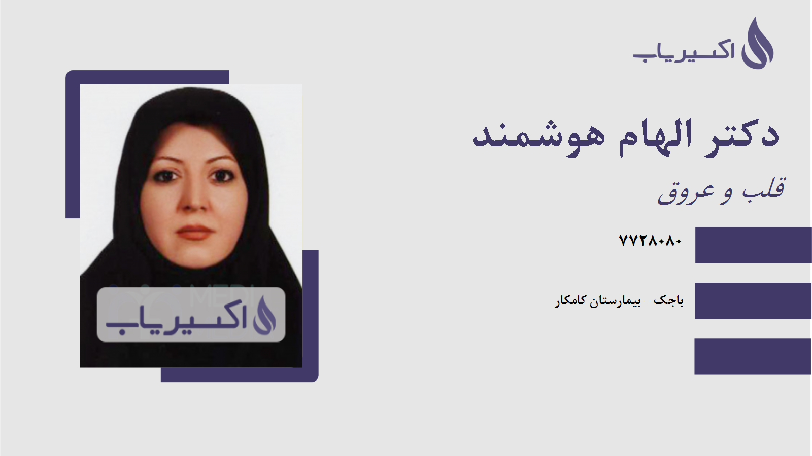 مطب دکتر الهام هوشمند