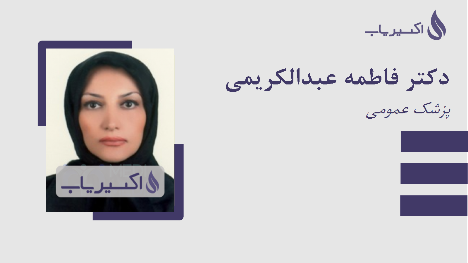مطب دکتر فاطمه عبدالکریمی