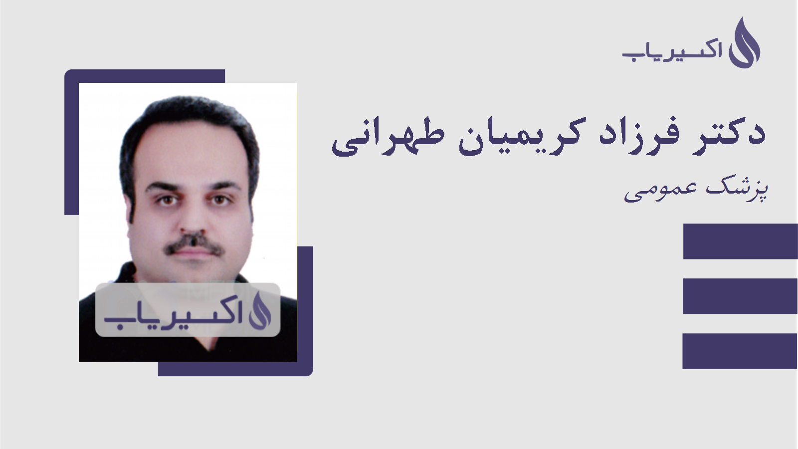 مطب دکتر فرزاد کریمیان طهرانی