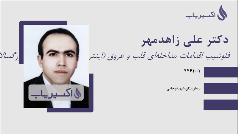 مطب دکتر علی زاهدمهر