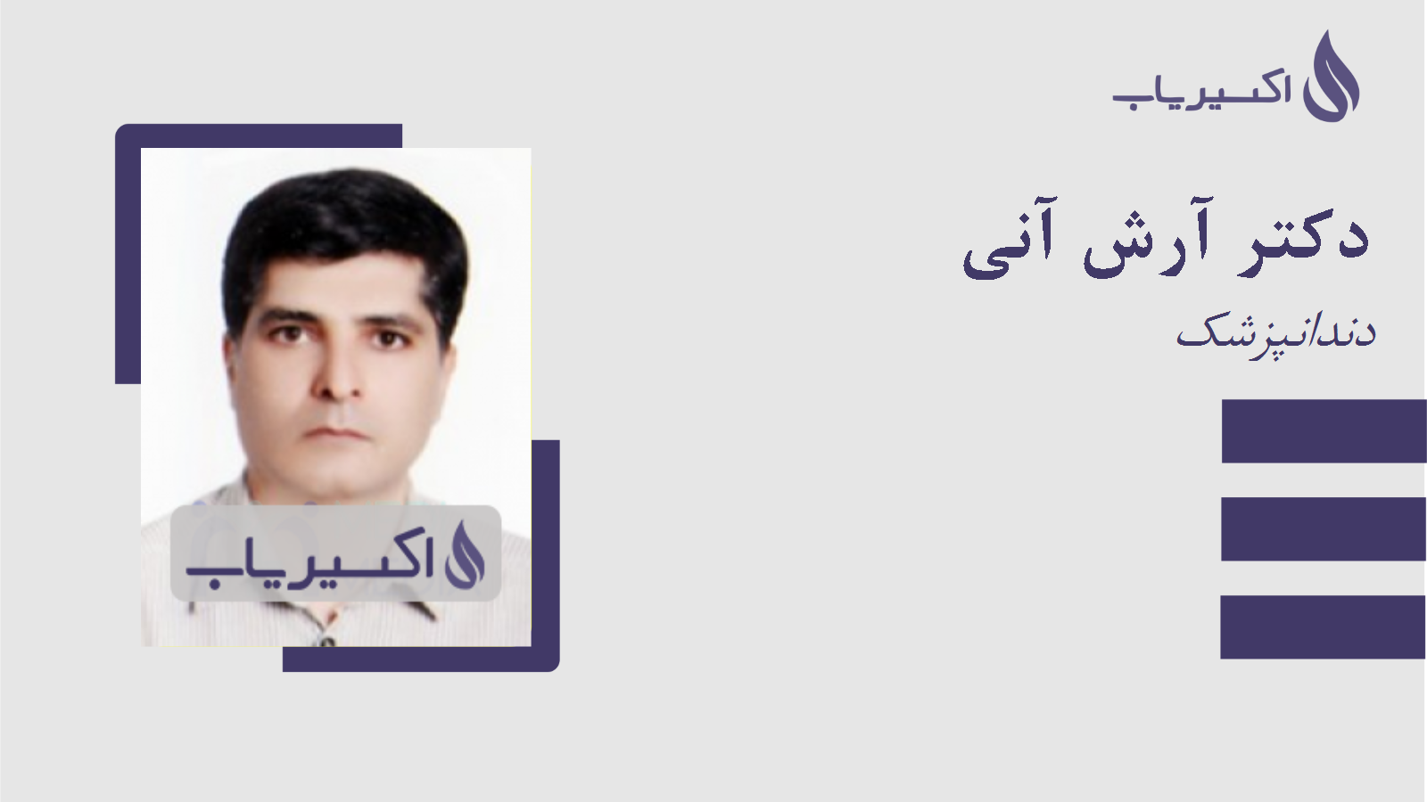 مطب دکتر آرش آنی