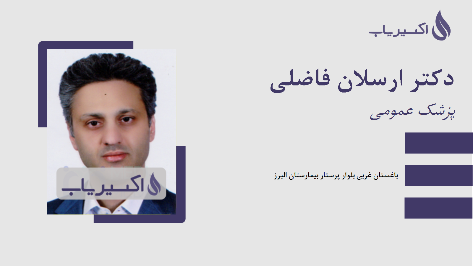 مطب دکتر ارسلان فاضلی