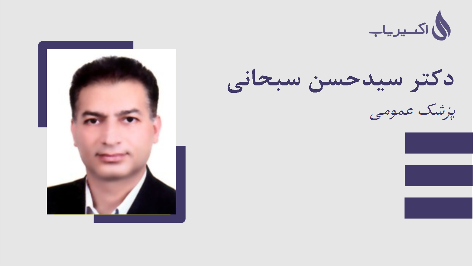 مطب دکتر سیدحسن سبحانی