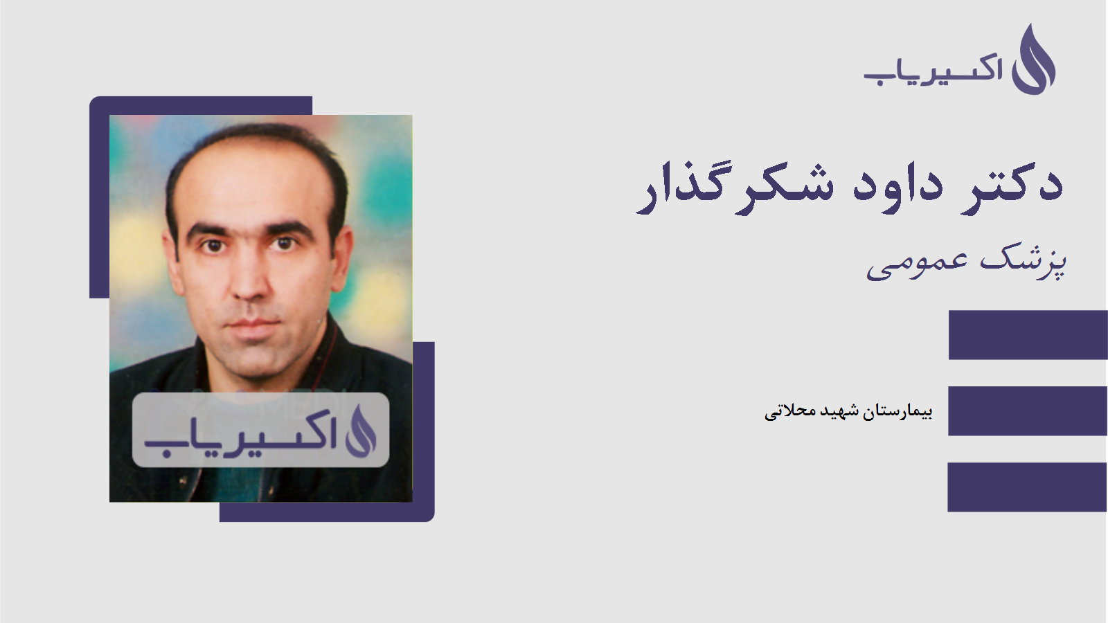 مطب دکتر داود شکرگذار