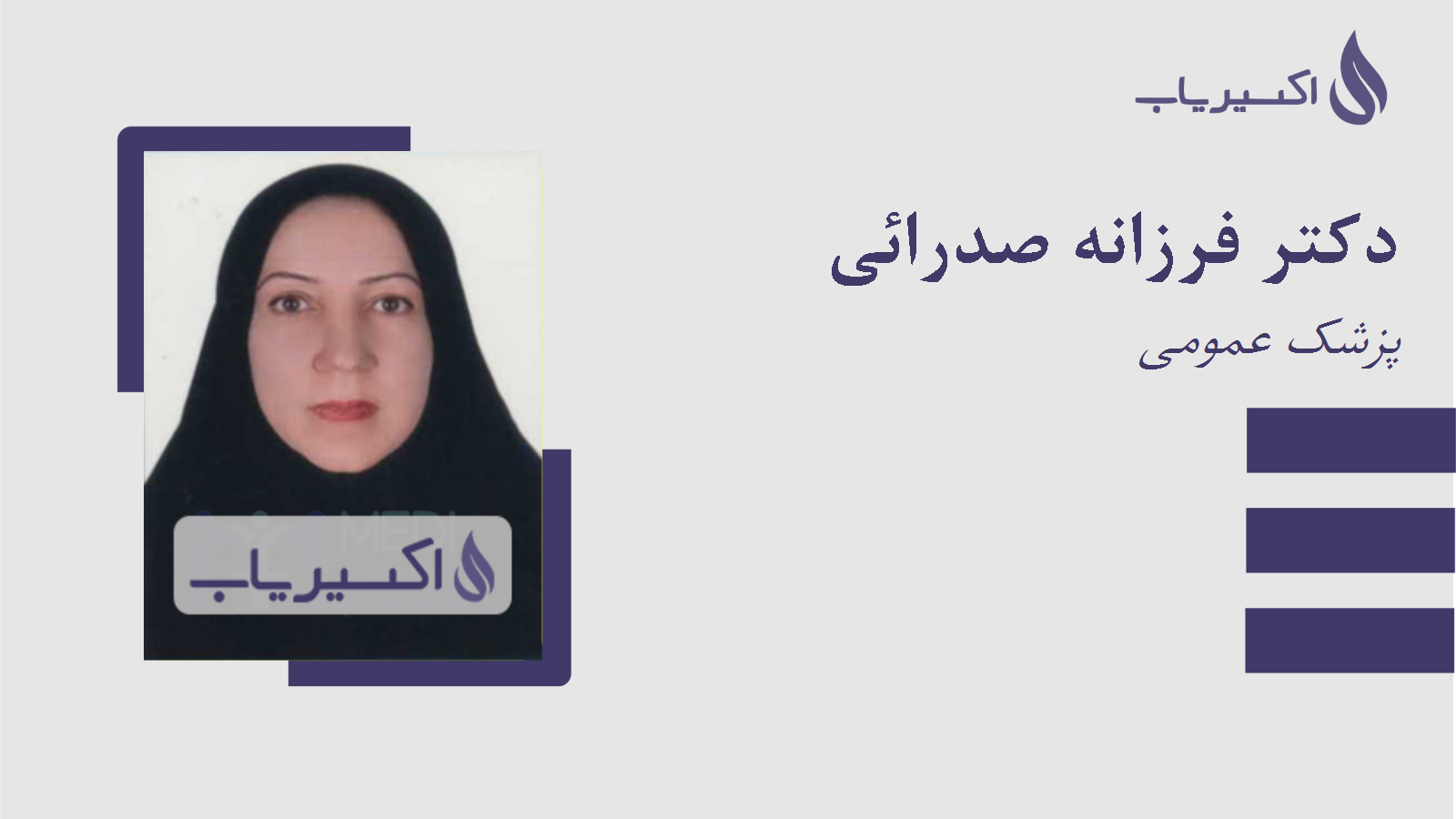 مطب دکتر فرزانه صدرائی
