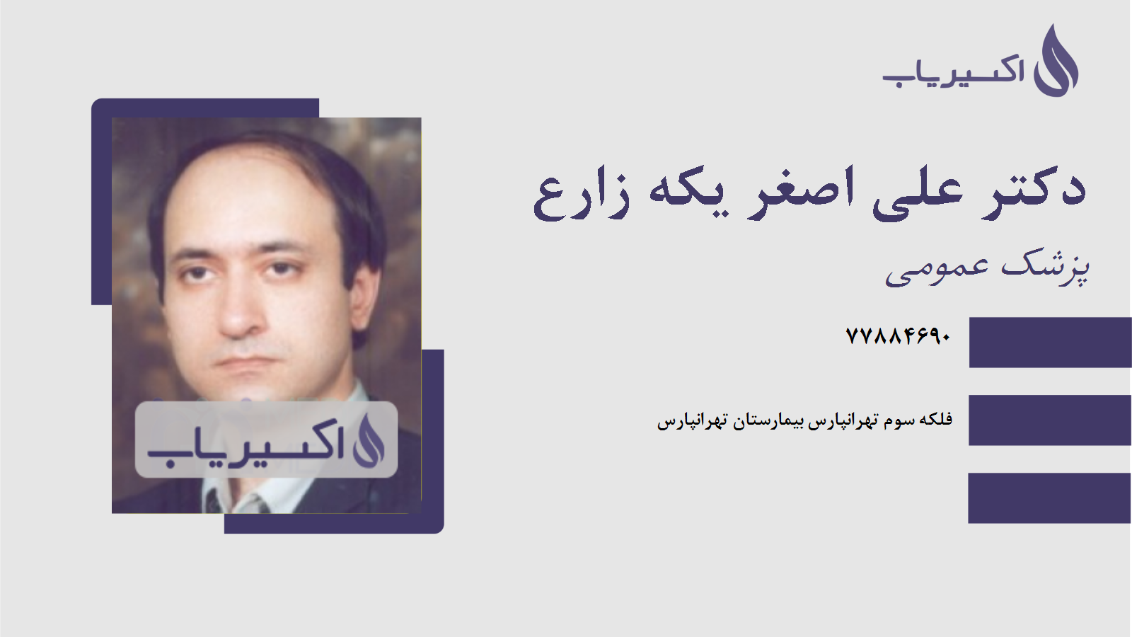 مطب دکتر علی اصغر یکه زارع