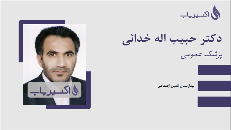 مطب دکتر حبیب اله خدائی