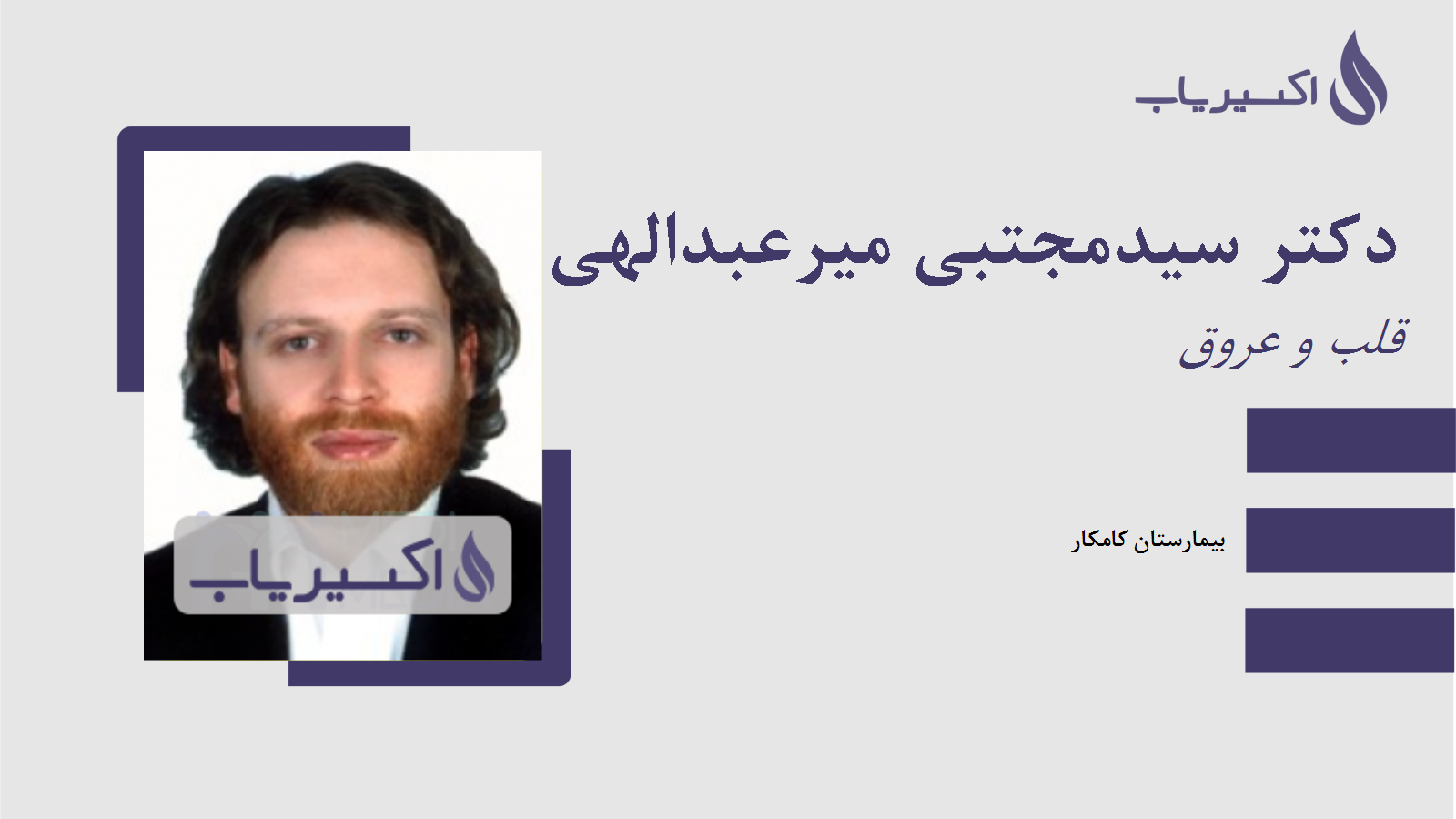 مطب دکتر سیدمجتبی میرعبدالهی