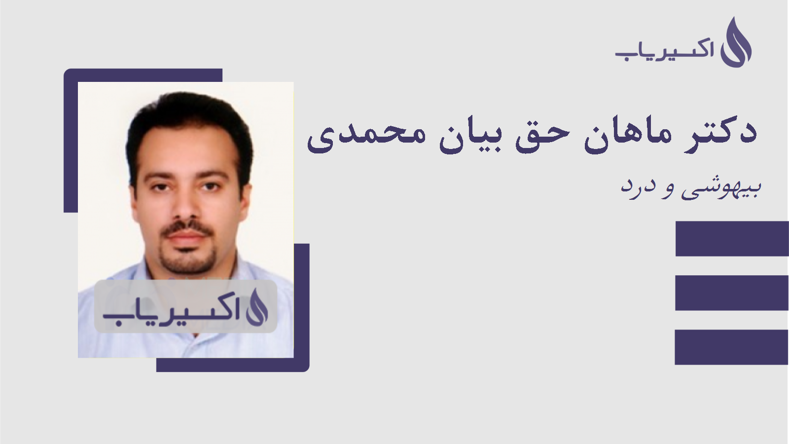 مطب دکتر ماهان حق بیان محمدی