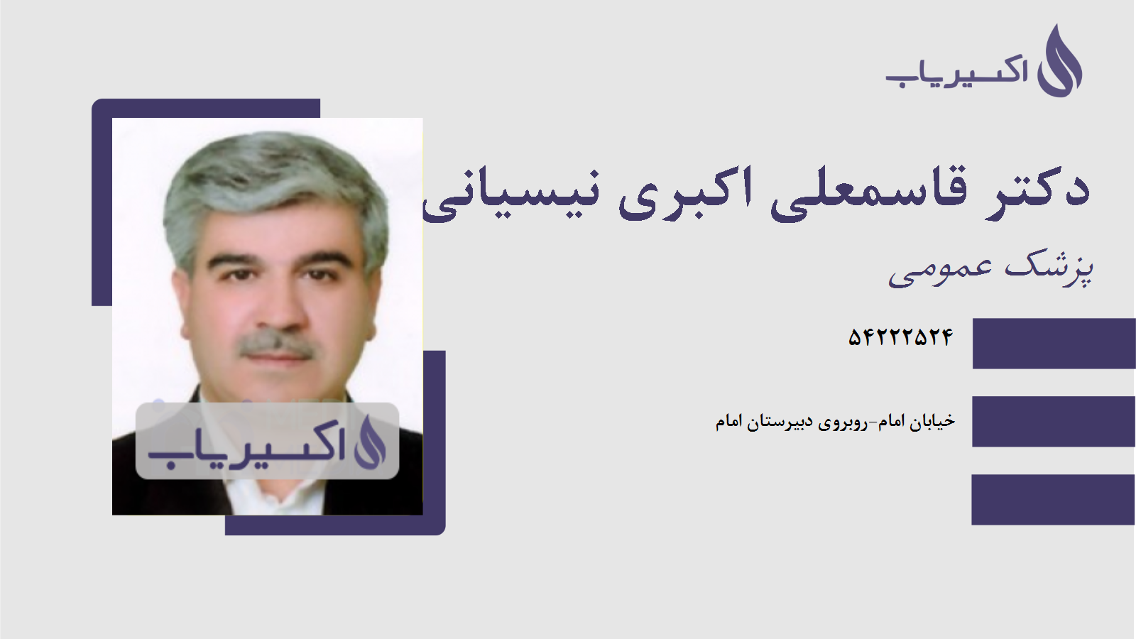 مطب دکتر قاسمعلی اکبری نیسیانی