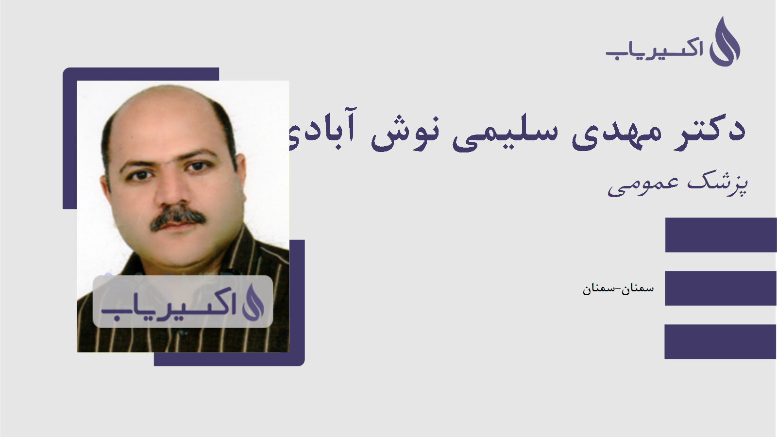 مطب دکتر مهدی سلیمی نوش آبادی