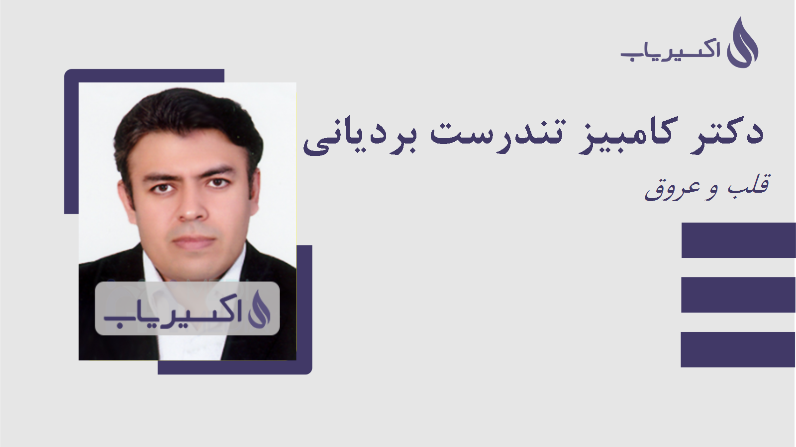 مطب دکتر کامبیز تندرست بردیانی