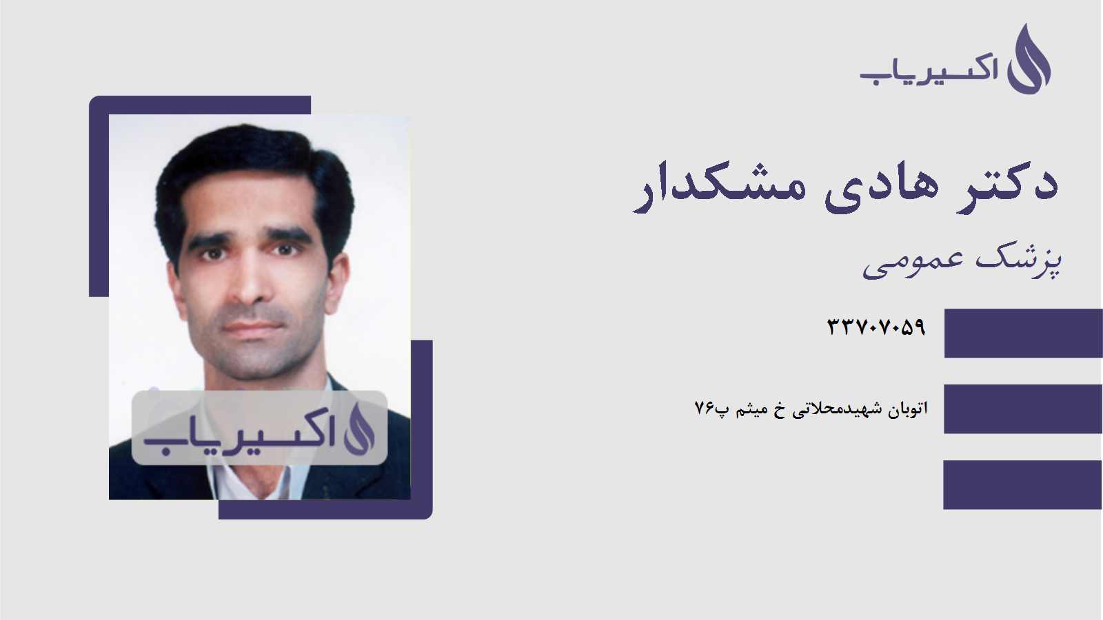 مطب دکتر هادی مشکدار