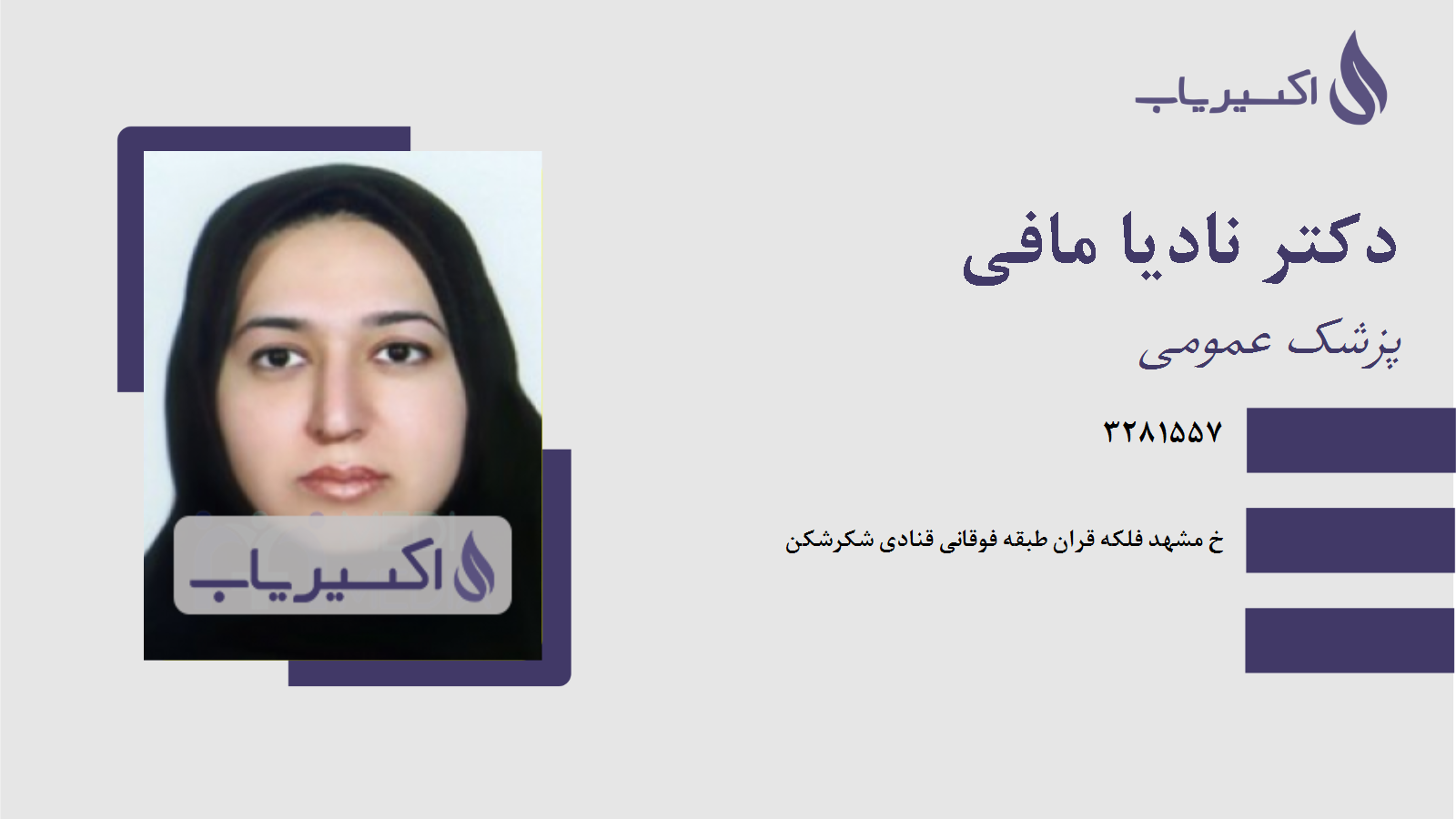 مطب دکتر نادیا مافی