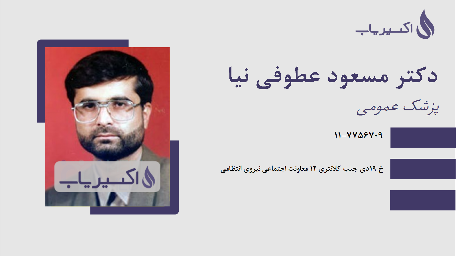 مطب دکتر مسعود عطوفی نیا