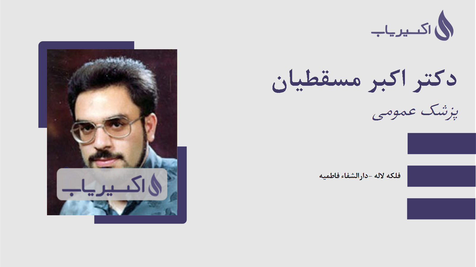 مطب دکتر اکبر مسقطیان