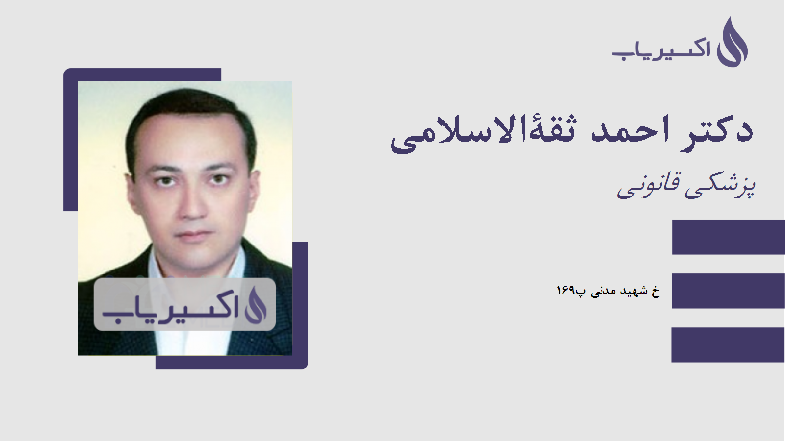 مطب دکتر احمد ثقةالاسلامی