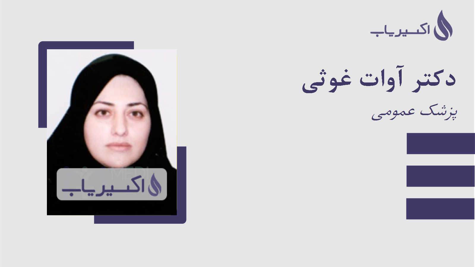 مطب دکتر آوات غوثی