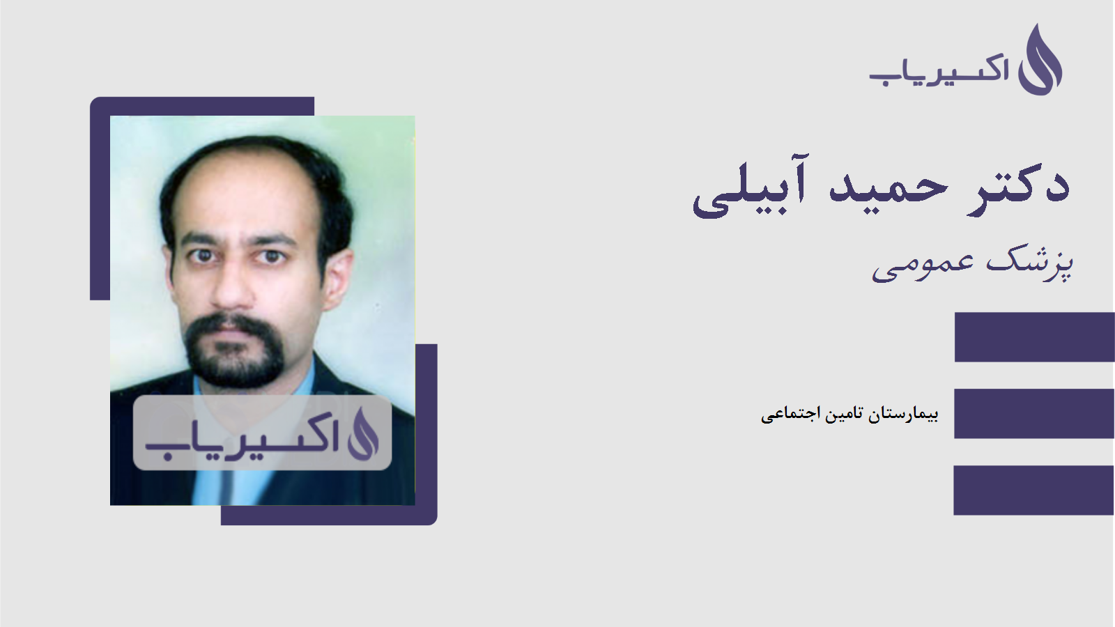 مطب دکتر حمید آبیلی