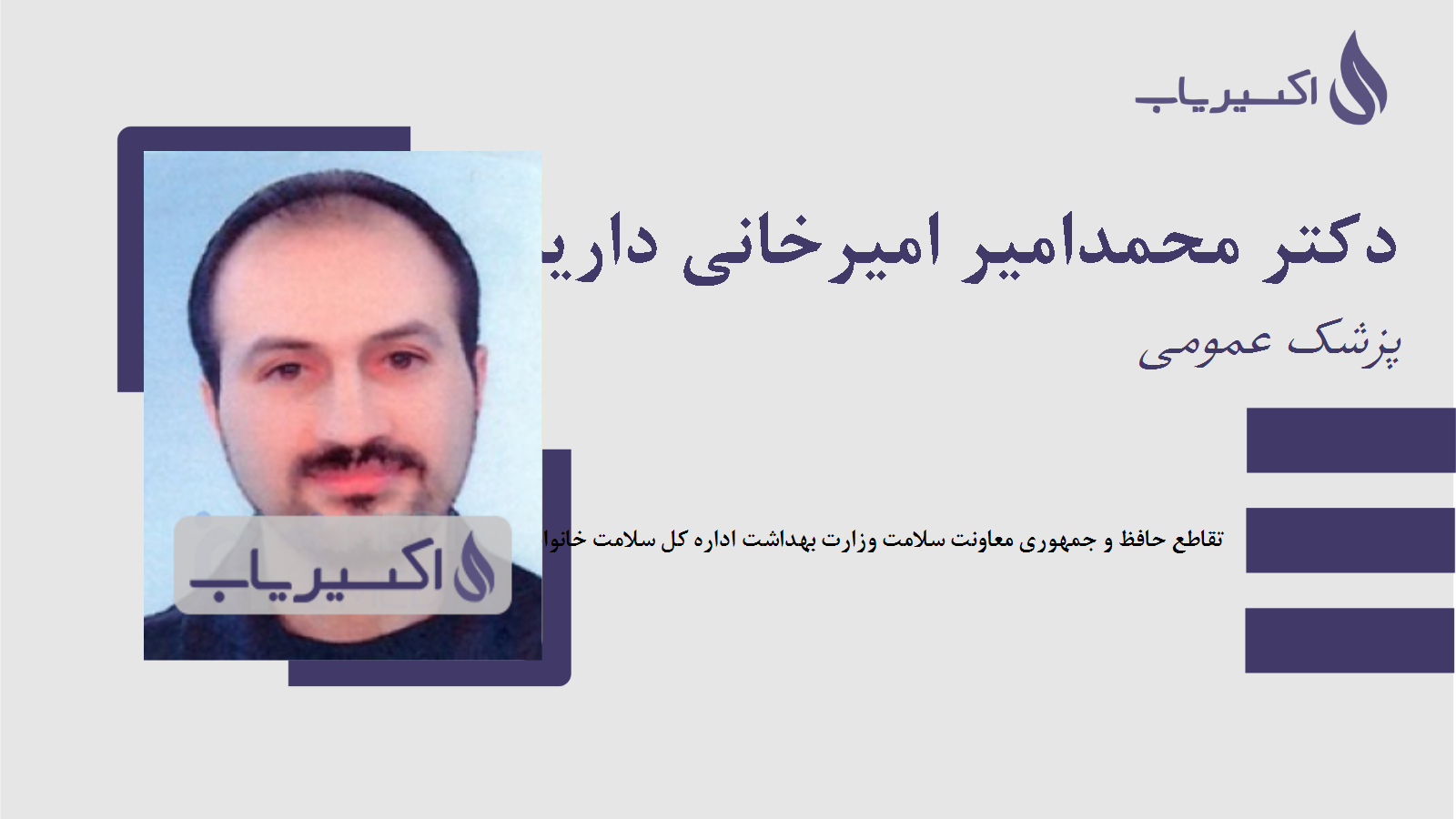 مطب دکتر محمدامیر امیرخانی داریان