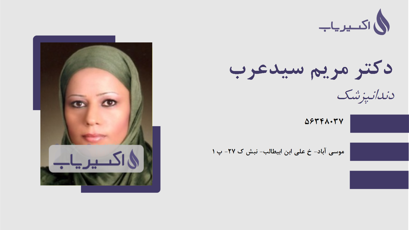 مطب دکتر مریم سیدعرب