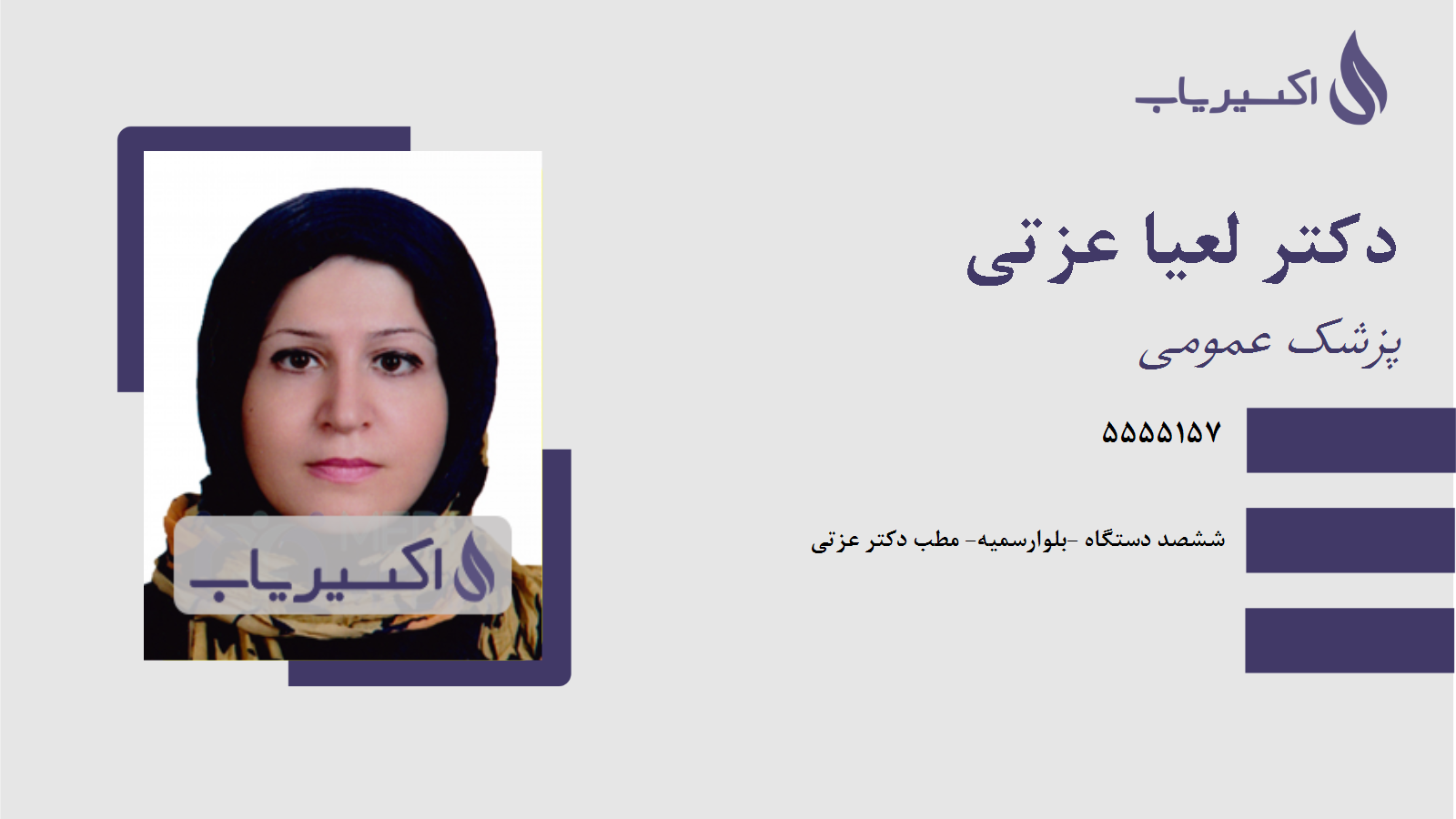 مطب دکتر لعیا عزتی