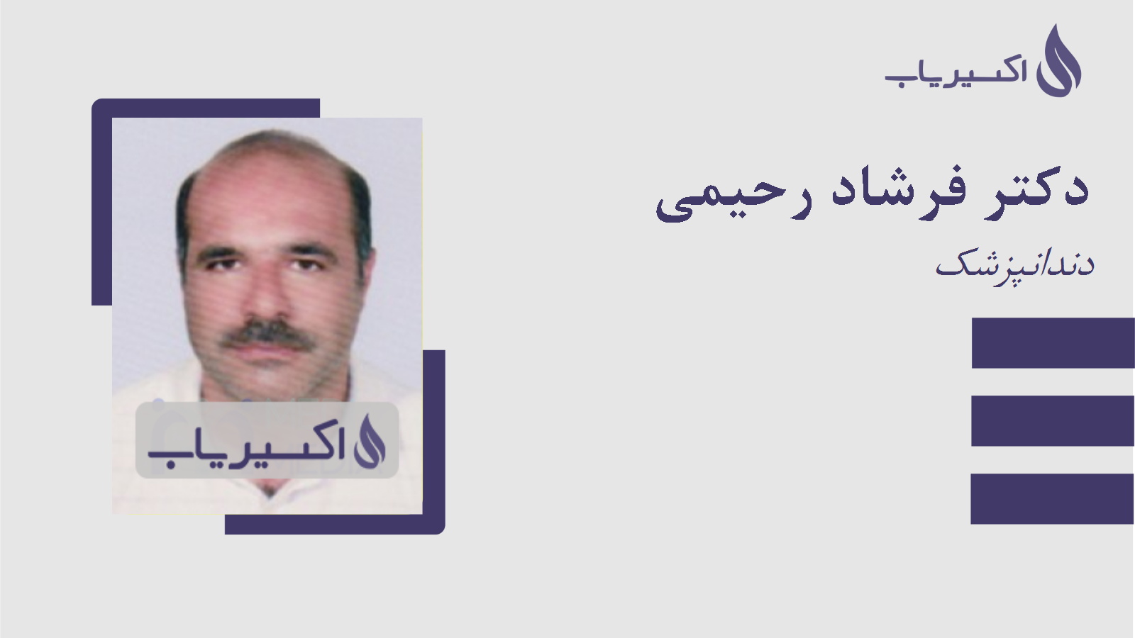 مطب دکتر فرشاد رحیمی