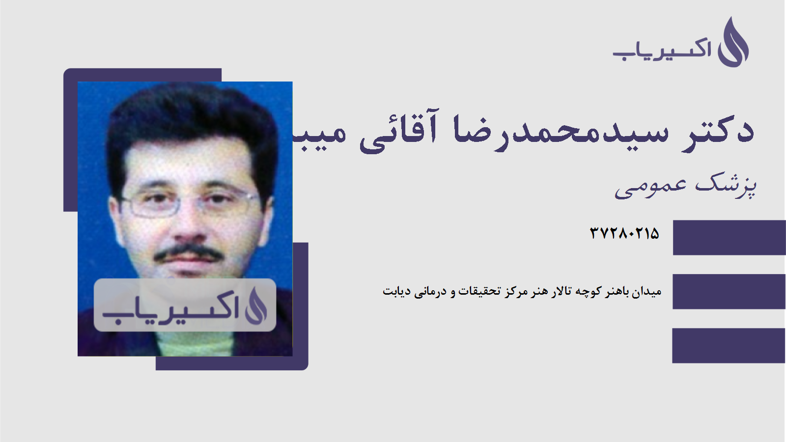 مطب دکتر سیدمحمدرضا آقائی میبدی