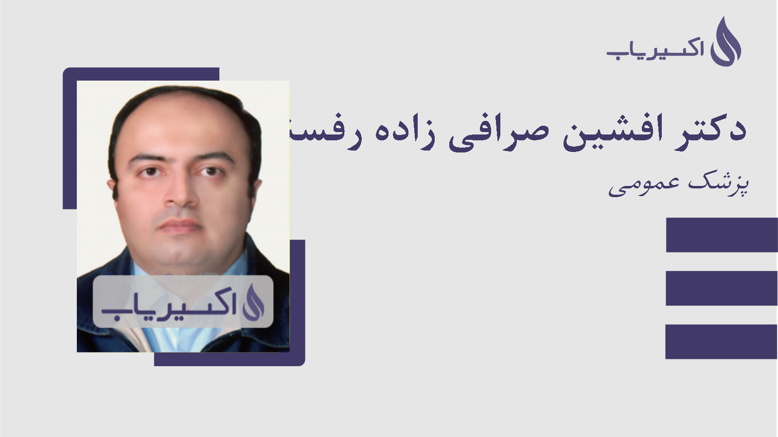 مطب دکتر افشین صرافی زاده رفسنجانی
