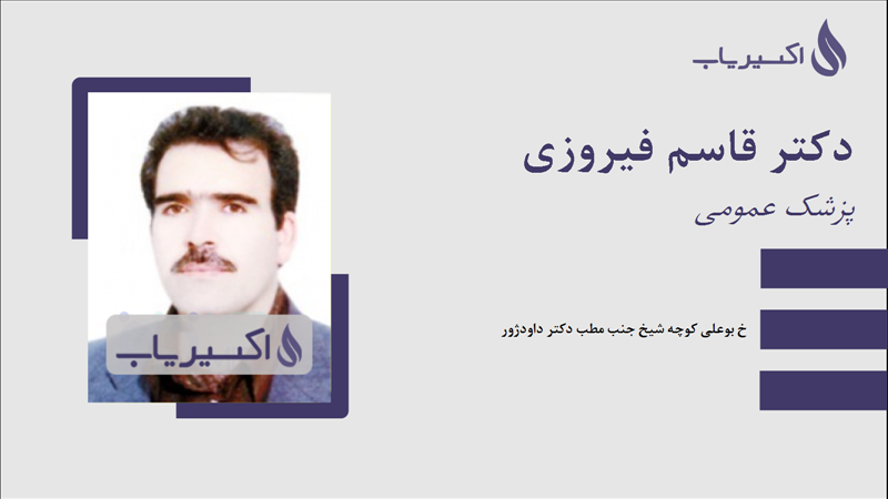 مطب دکتر قاسم فیروزی