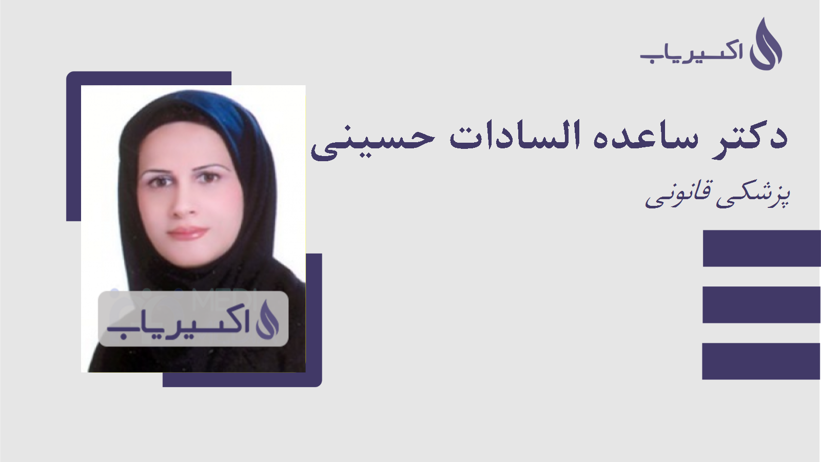 مطب دکتر ساعده السادات حسینی