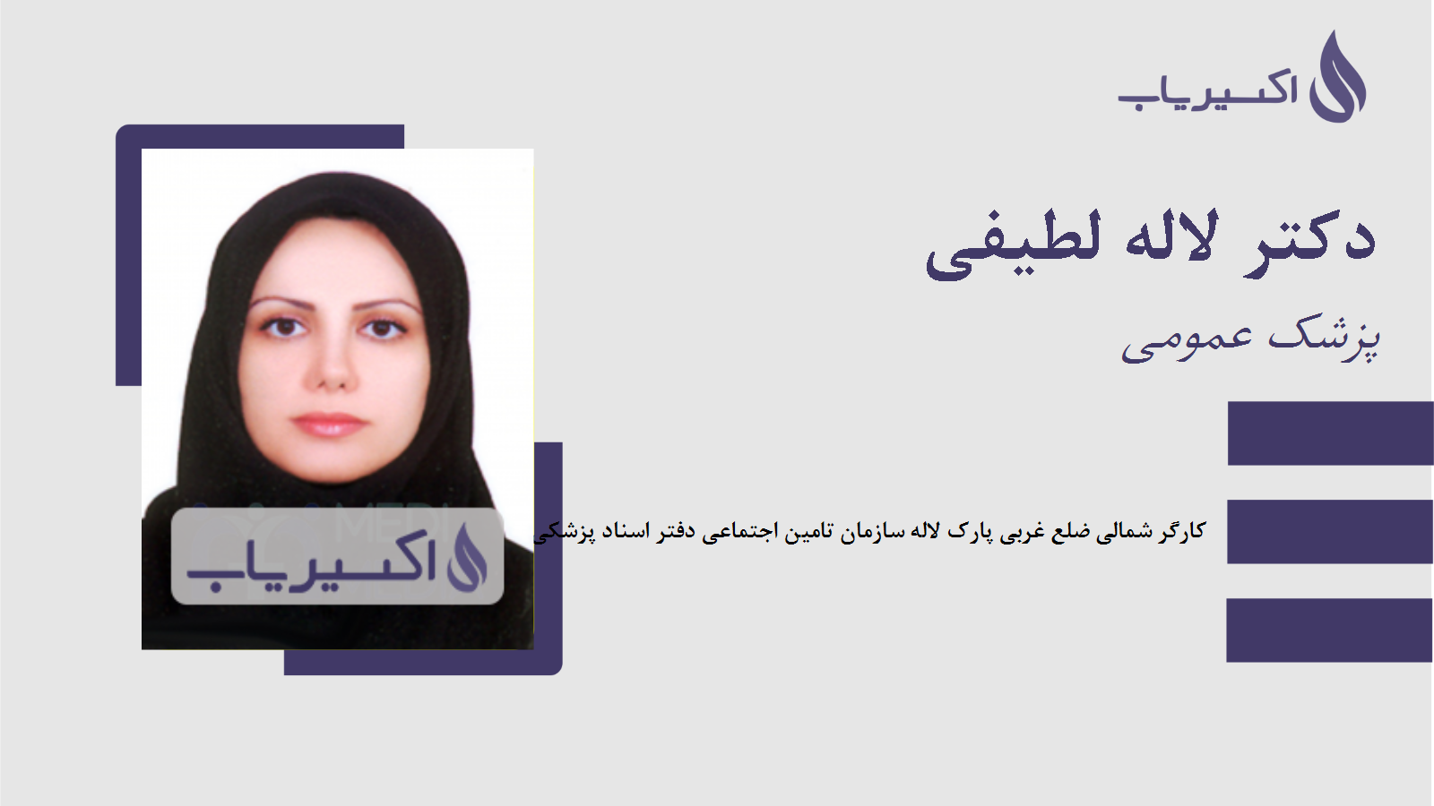 مطب دکتر لاله لطیفی