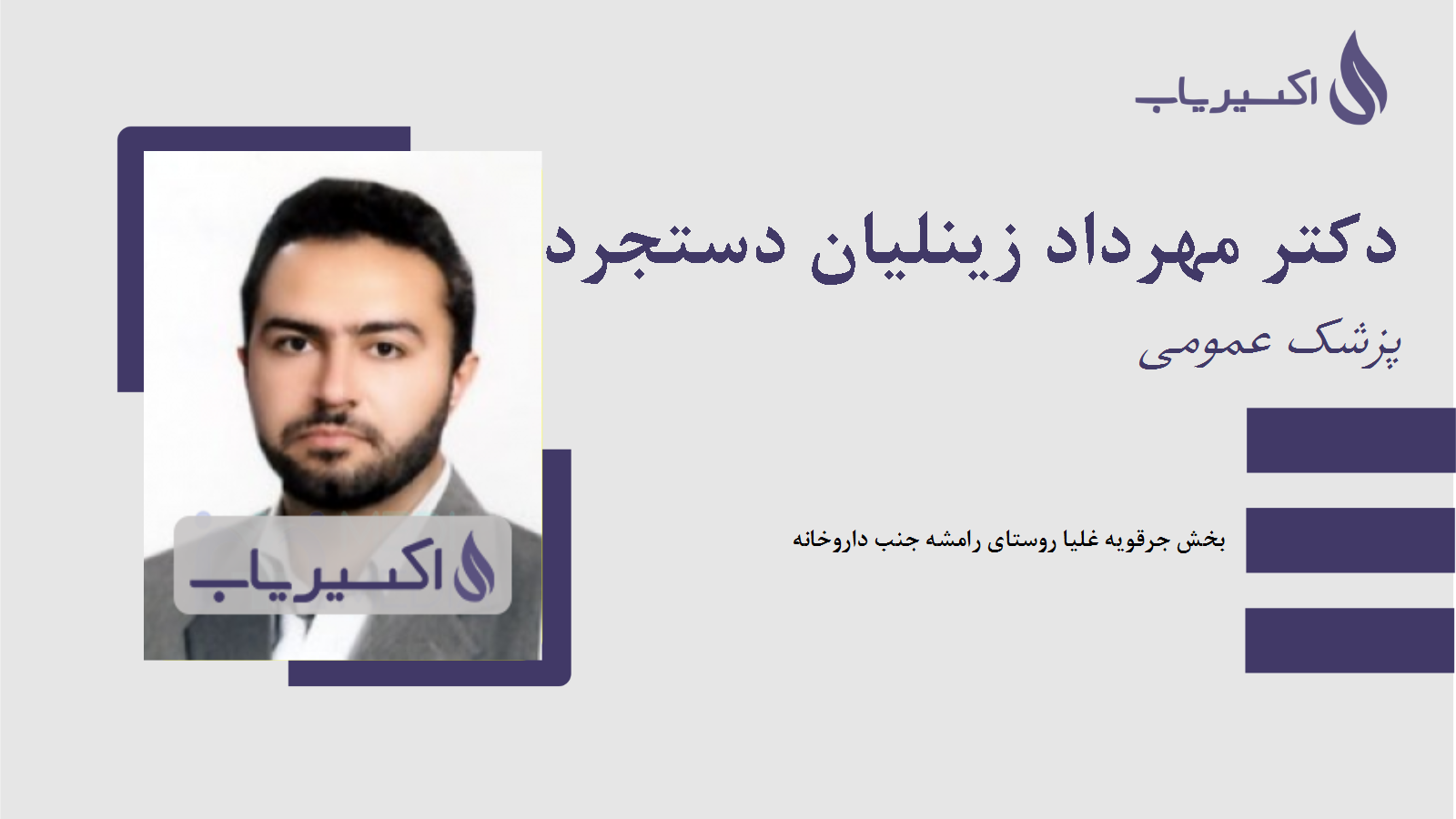 مطب دکتر مهرداد زینلیان دستجردی