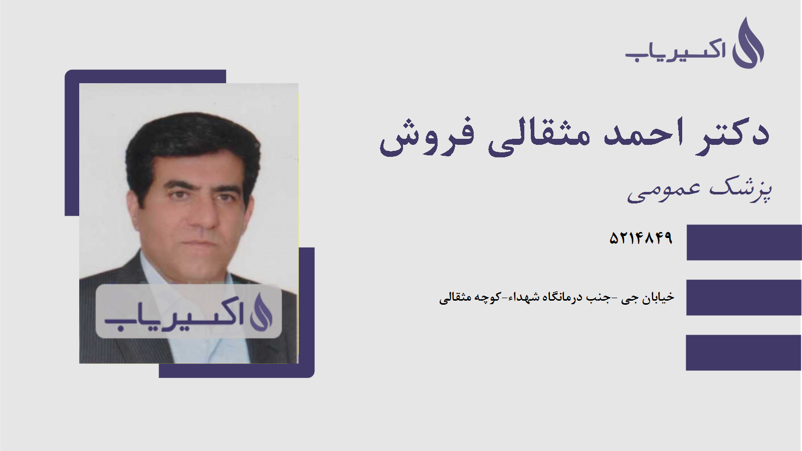 مطب دکتر احمد مثقالی فروش