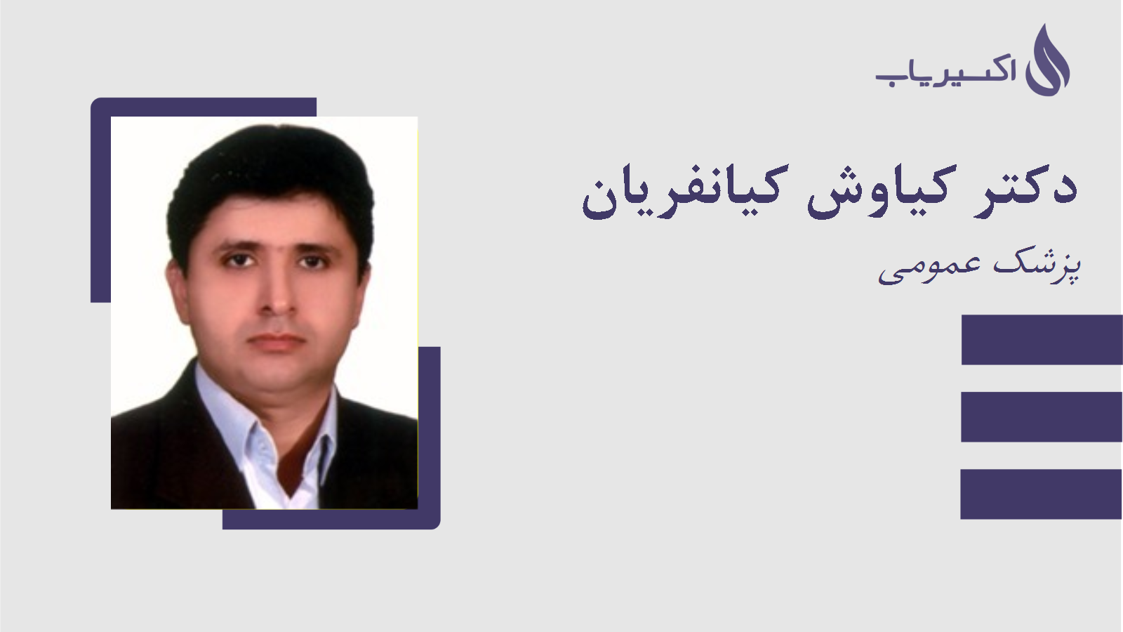 مطب دکتر کیاوش کیانفریان