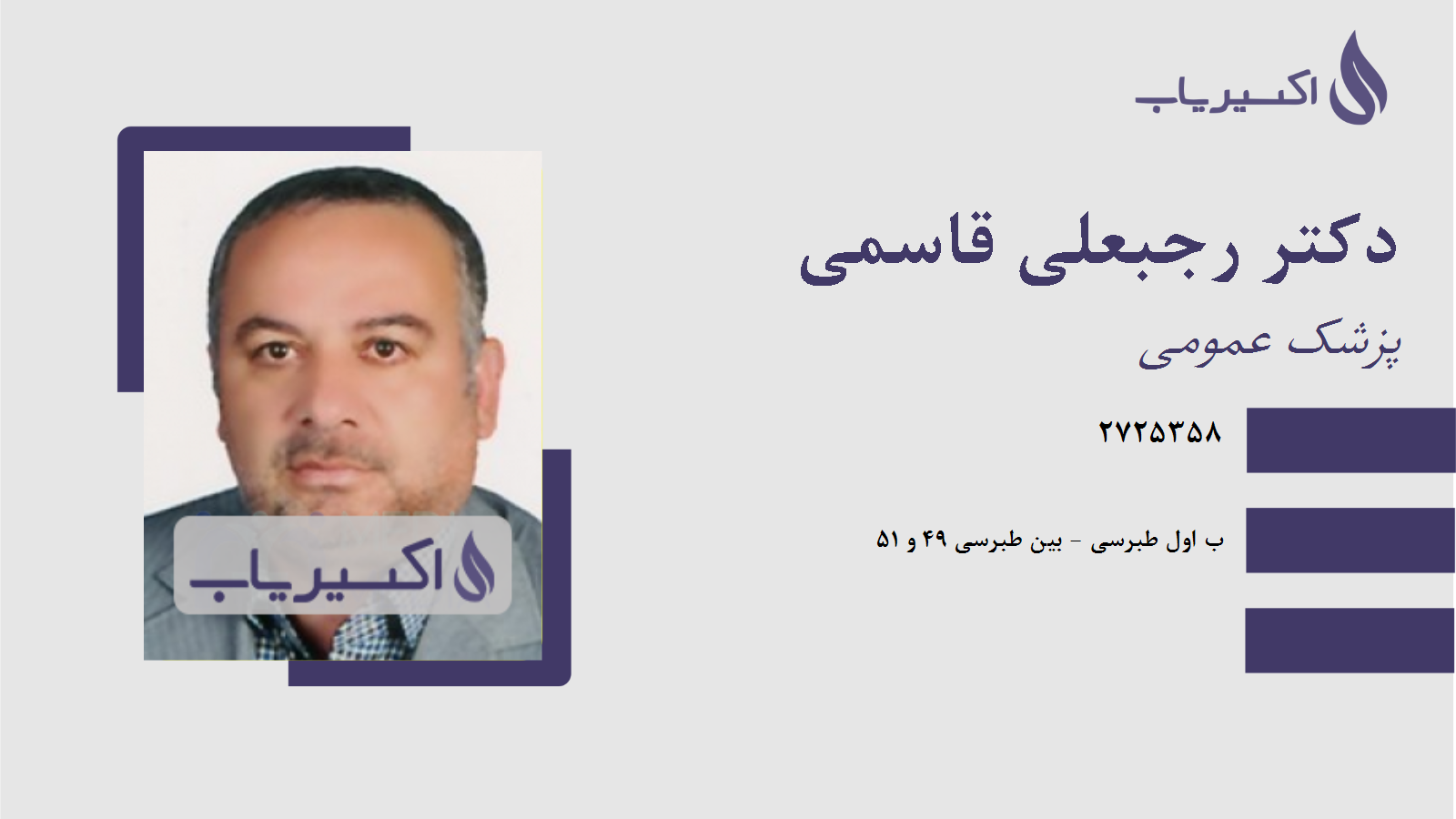 مطب دکتر رجبعلی قاسمی