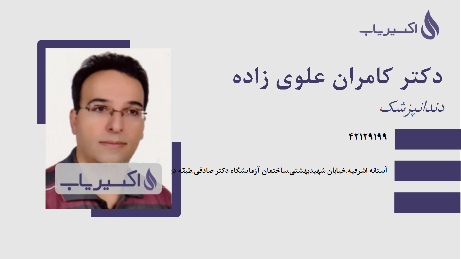 مطب دکتر کامران علوی زاده