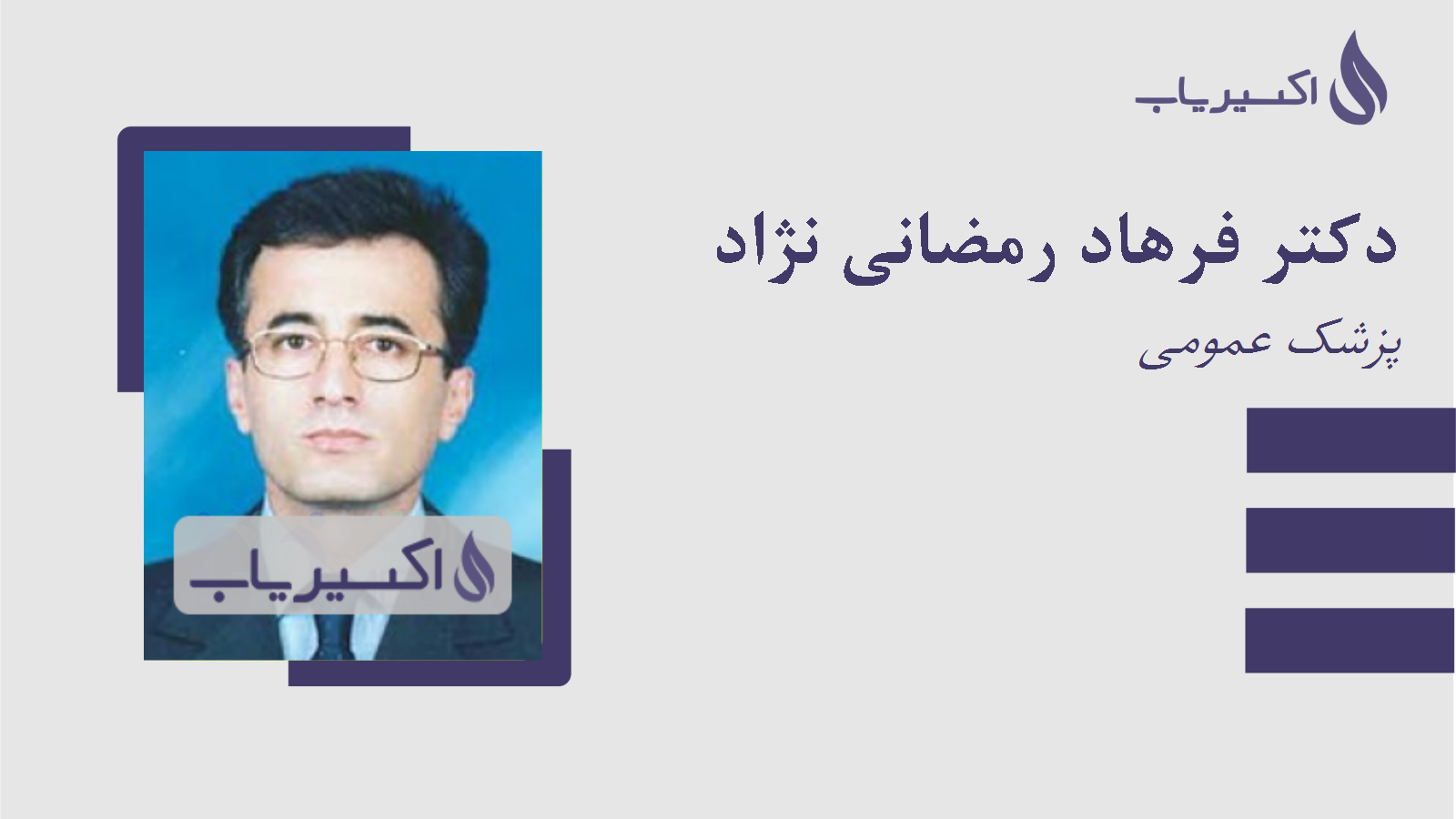 مطب دکتر فرهاد رمضانی نژاد