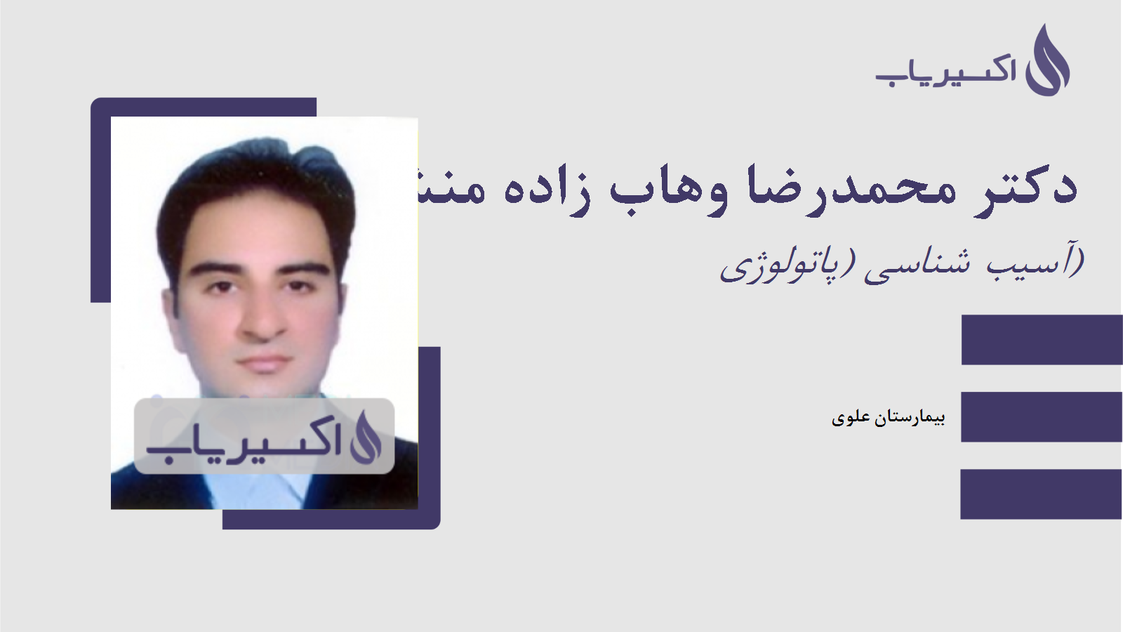 مطب دکتر محمدرضا وهاب زاده منشی