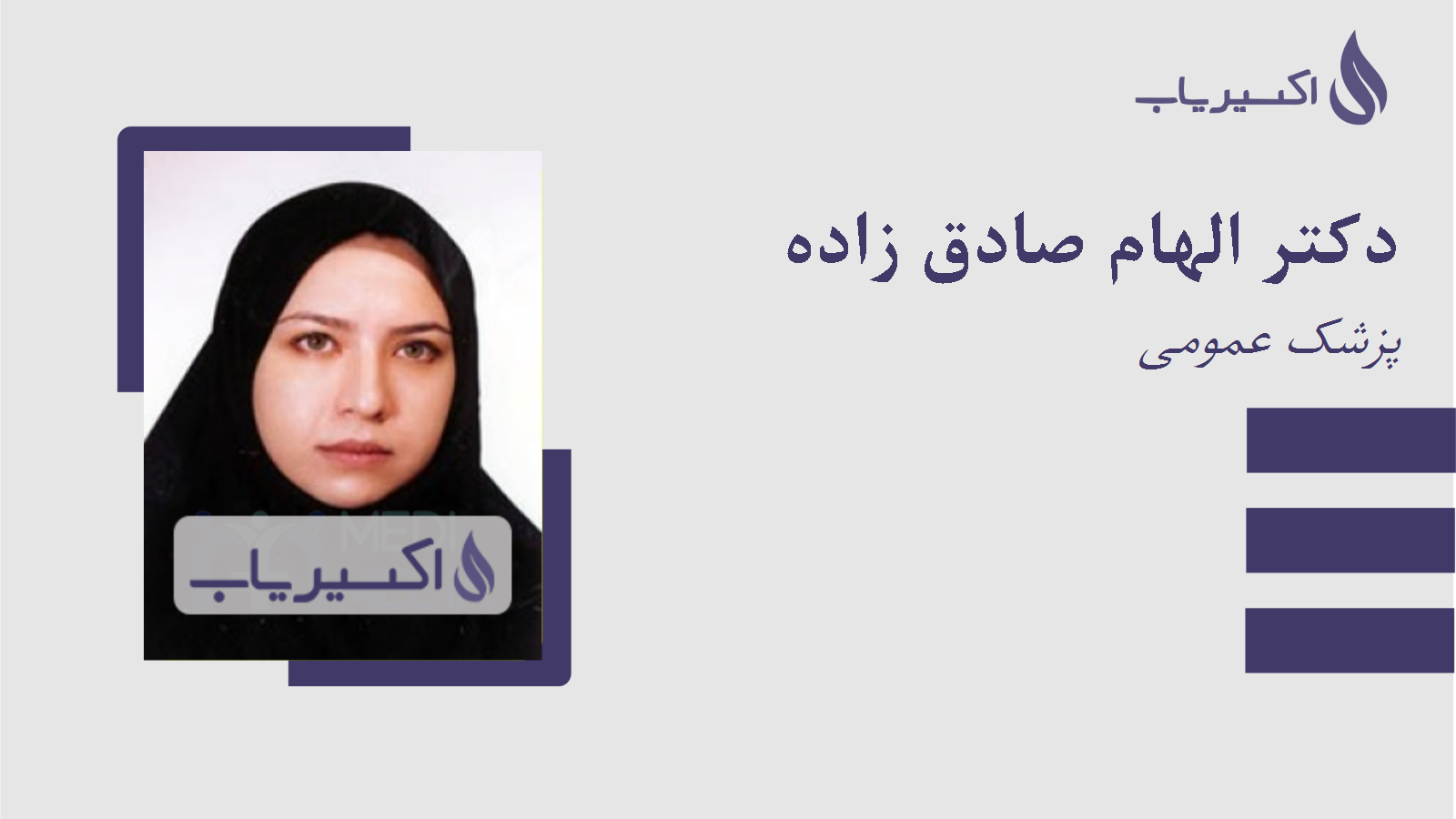 مطب دکتر الهام صادق زاده