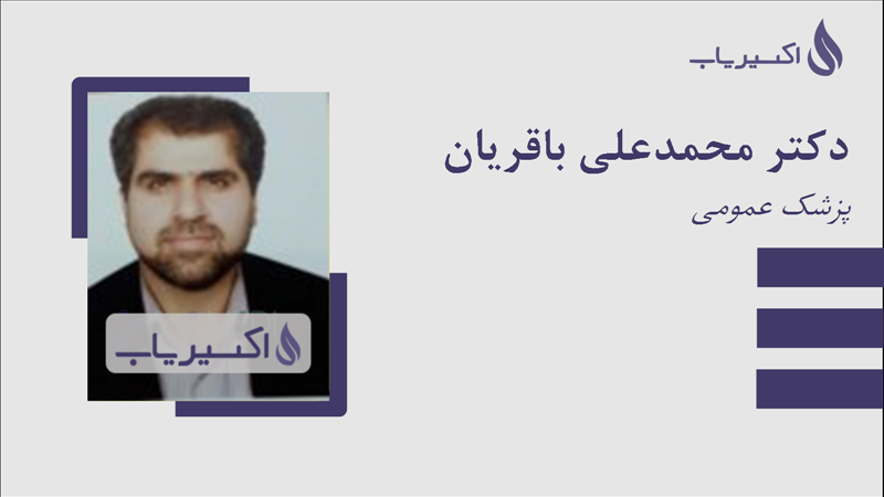 مطب دکتر محمدعلی باقریان