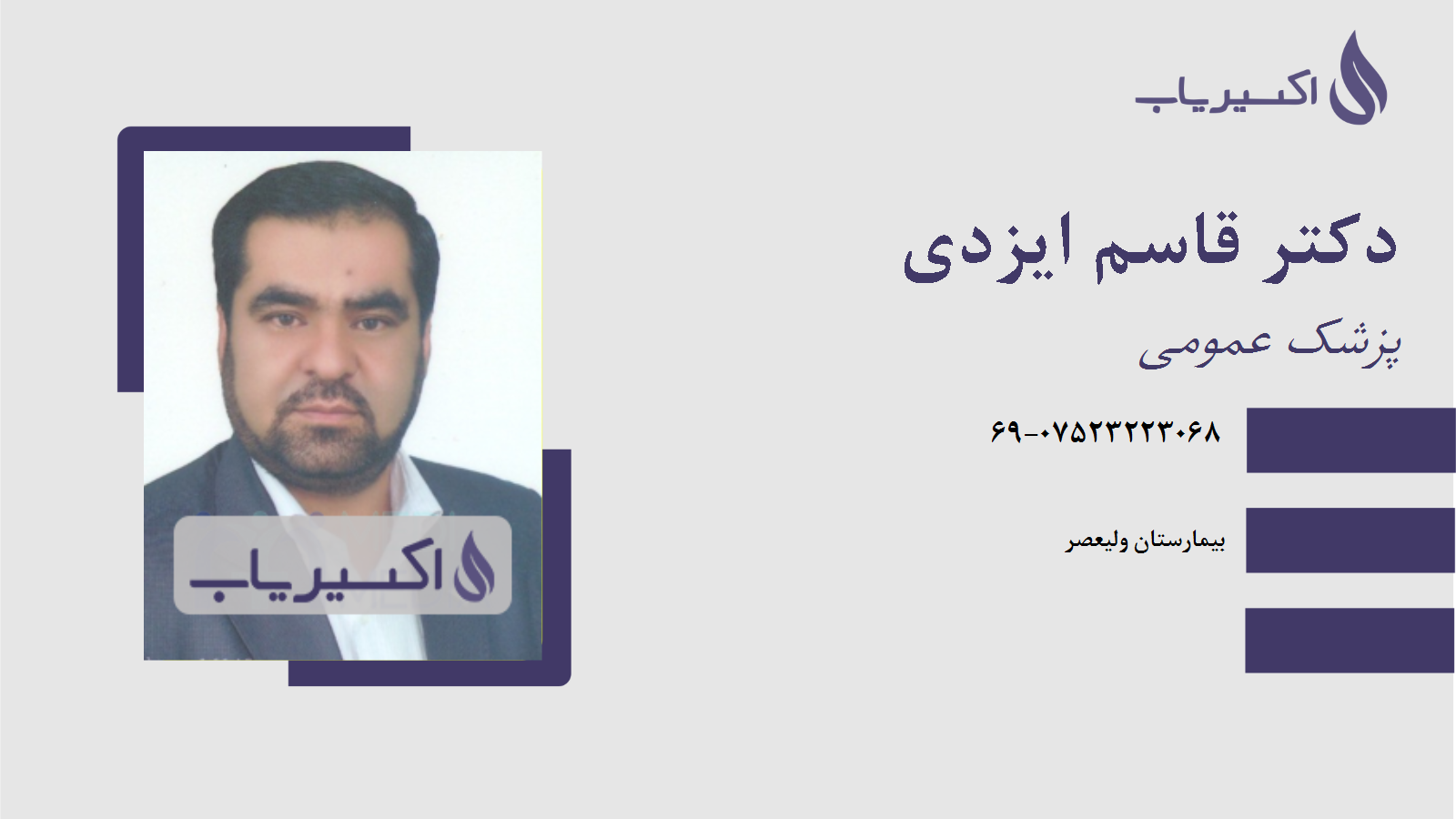 مطب دکتر قاسم ایزدی