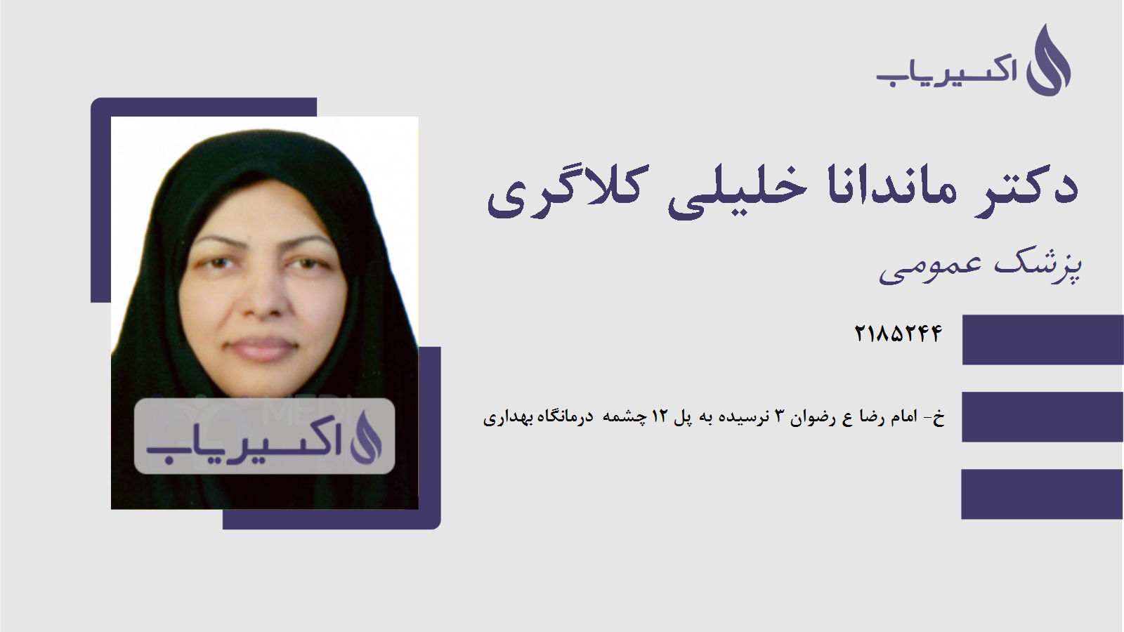 مطب دکتر ماندانا خلیلی کلاگری
