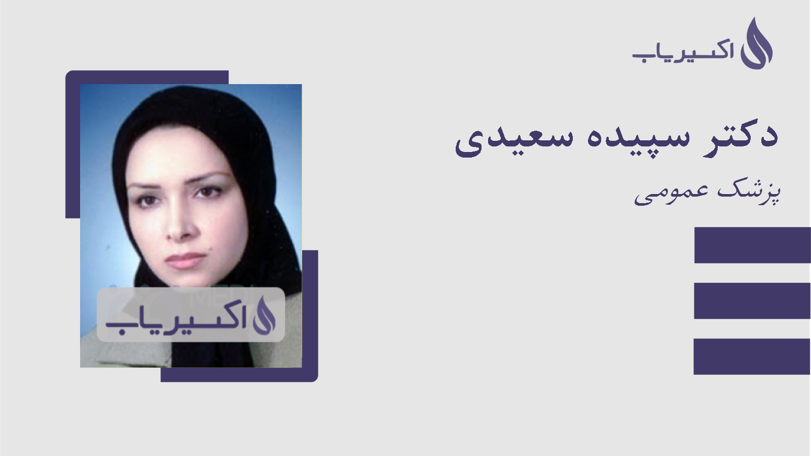 مطب دکتر سپیده سعیدی