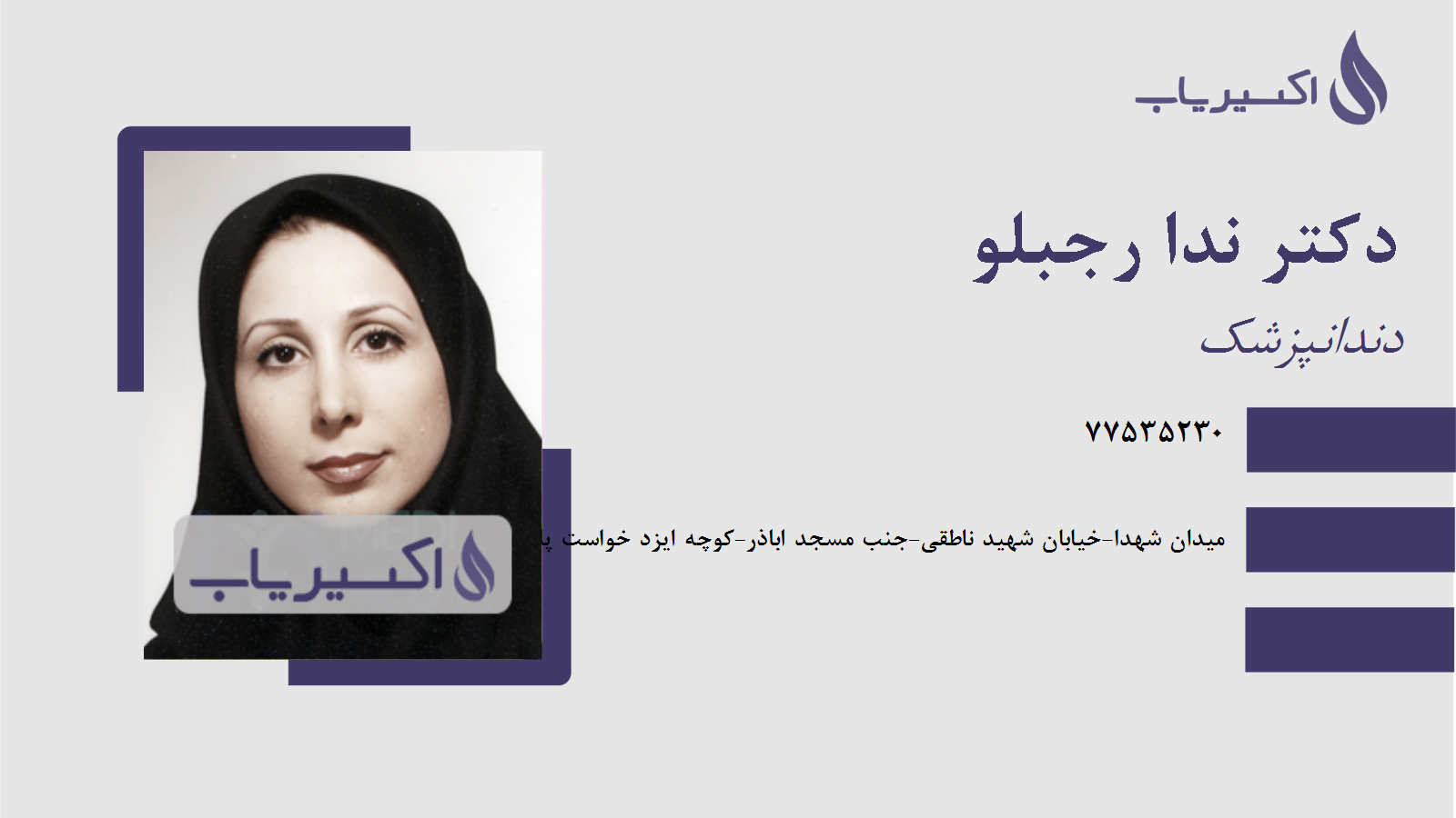 مطب دکتر ندا رجبلو