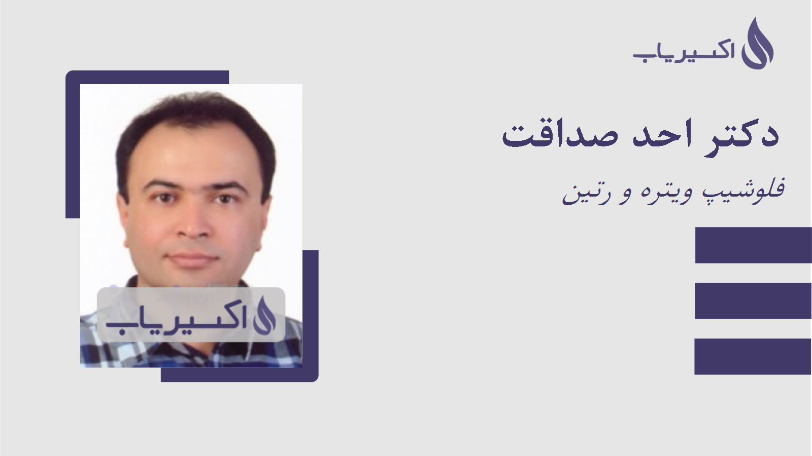 مطب دکتر احد صداقت