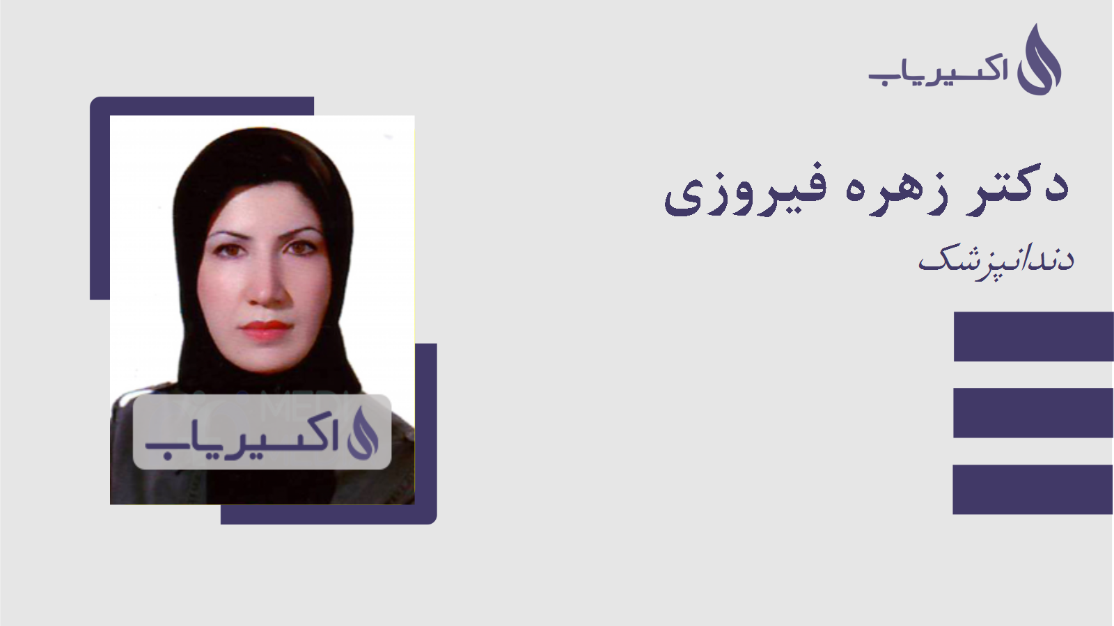 مطب دکتر زهره فیروزی