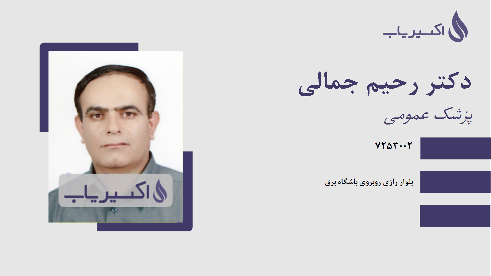 مطب دکتر رحیم جمالی