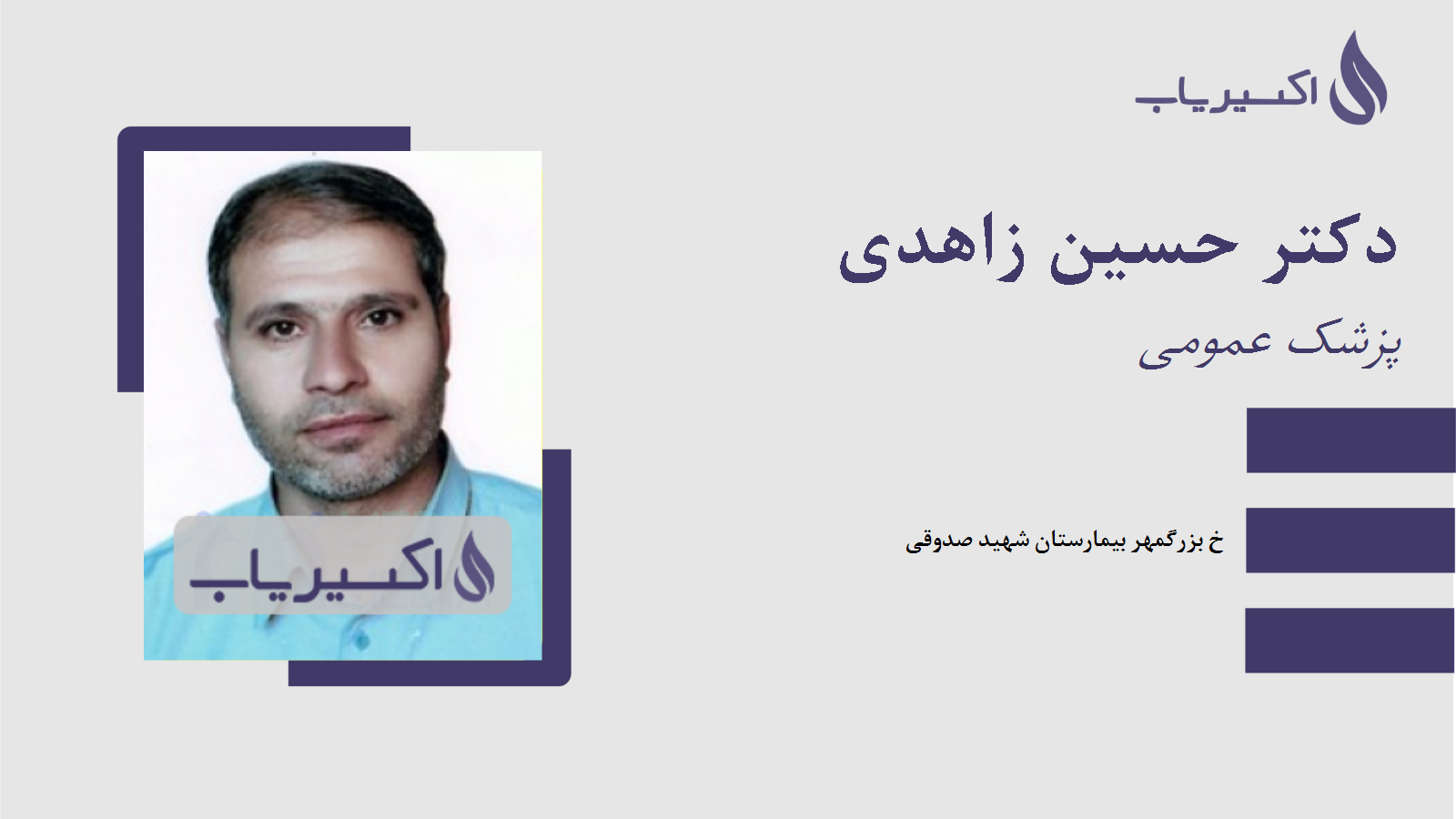 مطب دکتر حسین زاهدی