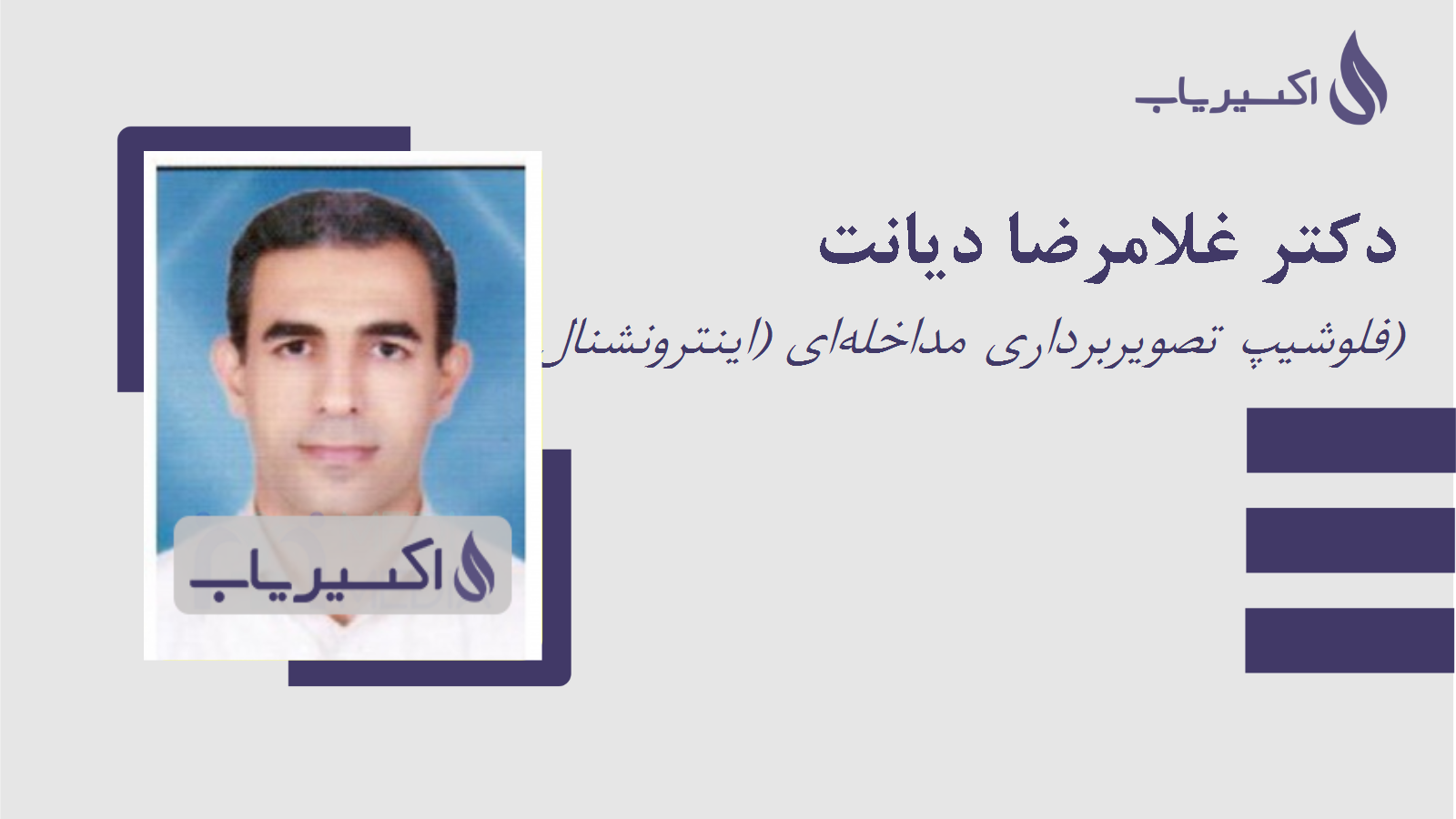 مطب دکتر غلامرضا دیانت